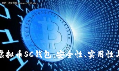 全面解析虚拟币SC钱包：安全性、实用性与投资价值
