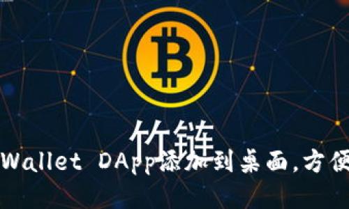 如何将TPWallet DApp添加到桌面，方便快速访问