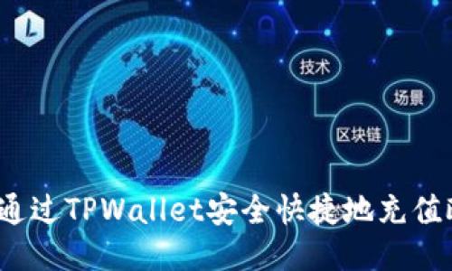 如何通过TPWallet安全快捷地充值欧易？
