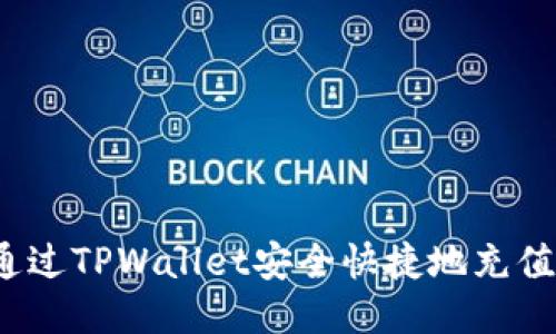 如何通过TPWallet安全快捷地充值欧易？