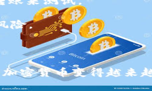 将FIL币（Filecoin）放入TPWallet是一个相对简单的过程，不过在此之前，你需要确保自己已经下载并安装了最新版本的TPWallet应用，无论是手机应用还是桌面版本。以下是详细步骤：

### 一、下载和安装TPWallet

1. **访问官方网站或应用商店**：前往TPWallet的官方网站或应用商店（如App Store或Google Play）下载TPWallet。

2. **完成安装**：根据官方提示完成安装。

### 二、创建或导入钱包

1. **创建新钱包**：
   - 打开TPWallet应用，选择“创建钱包”选项。
   - 按照提示设置你的钱包名称、密码，并备份助记词。助记词是恢复钱包的重要信息，请妥善保存。

2. **导入现有钱包**：
   - 如果你之前已经有一个TPWallet账户，可以选择“导入钱包”。
   - 输入你的助记词或私钥来导入钱包。

### 三、获取FIL币

如果你还没有FIL币，可以通过以下几种方式获取：

1. **交易所购买**：
   - 在支持FIL的交易所（如Binance、Huobi等）上创建账户，进行身份验证并购入FIL。

2. **通过去中心化交易所（DEX）**：
   - 如果你拥有其他加密货币，你可以通过去中心化交易所将它们换成FIL币。

3. **接收转账**：
   - 如果有人愿意给你FIL币，可以将你的地址发送给他们以接收转账。

### 四、将FIL币发送到TPWallet

1. **获取你的TPWallet地址**：
   - 打开TPWallet，在主页上查找你的FIL地址。通常它以“t”开头，确保复制正确。

2. **在交易所或其他钱包中发送FIL**：
   - 登录到你购买FIL的交易所或其他加密钱包，选择“提币”或“发送”选项。
   - 粘贴你在TPWallet中获得的FIL地址，输入想要发送的数量。

3. **确认交易**：
   - 检查地址和金额无误后，确认交易。通常需要支付一小部分手续费。

### 五、在TPWallet检查FIL余额

1. **等待确认**：
   - 交易一旦提交，需要一些时间才能被网络确认。你可以在交易所中查看交易状态。

2. **刷新TPWallet**：
   - 回到TPWallet，刷新界面或者等待余额自动更新。一旦交易完成，你将在TPWallet中看到你的FIL余额。

### 小贴士

- **安全性**：务必确保你的助记词和私钥保密，避免将其透露给他人。定期备份你的钱包数据，确保安全。

- **使用交易所时的注意事项**：在交易所提币时，一定要确认地址准确无误，可以使用小额转账来测试。

- **更新与支持**：定期检查TPWallet的更新信息，确保你使用的版本是最新的，以避免安全风险。

### 结尾

通过以上步骤，你应该能够顺利将FIL币存入TPWallet中。随着区块链技术的发展，存储和管理加密货币变得越来越简单，但相应的安全措施依然非常重要。希望每位用户都能安全、高效地管理自己的数字资产。