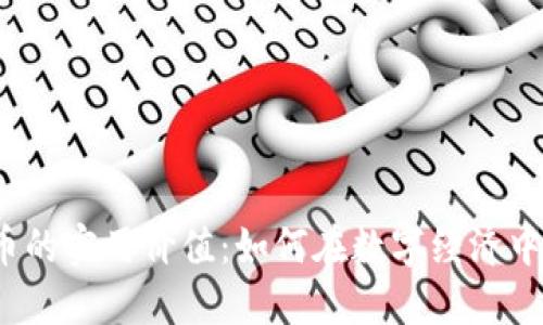 探索虚拟币的实用价值：如何在数字经济中获取成功？