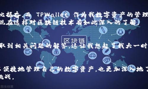    集成式数字钱包开发指南：实现 TPWallet 的高效下载与使用  / 
 guanjianci  数字钱包, TPWallet, 区块链  /guanjianci 

前言：为什么选择数字钱包？
在当今数字经济快速发展的时代，数字钱包已经成为我们日常生活中不可或缺的一部分。对于我个人而言，第一次接触数字钱包是在大学时期。我记得那时我对电子支付的概念充满了好奇和期待。几乎每周末，我都会和朋友们外出聚餐，而我总是乐于尝试用不同的数字钱包支付。这种“无现金”的新体验让我感到无比新鲜。今天，随着区块链技术的飞速发展，选择一个合适的数字钱包变得尤为重要，TPWallet就是这样一个值得信赖的选择。

什么是 TPWallet？
TPWallet 是一款功能强大的数字钱包，支持多种加密货币的存储、管理和交易。此外，TPWallet 提供了安全性、便利性以及用户友好的界面，使其成为广大用户的首选。回想起我第一次使用数字钱包时的忐忑，TPWallet 的简单易用功能让我迅速克服了这种不安。无论你是新手还是资深用户，TPWallet 都能迎合你的需求。

TPWallet 的核心功能
TPWallet 提供了多种核心功能，使其在众多数字钱包中脱颖而出：
ul
    li多币种支持：TPWallet 支持多种主流数字货币，包括比特币、以太坊、莱特币等。无论你想投资哪种币种，TPWallet 都能满足你的需求。/li
    li安全性：TPWallet 采用多层加密技术，保证用户资产的安全。记得我刚接触加密货币时，曾因为缺乏安全意识而遭遇过一次损失，而 TPWallet 的安全保障让我再也不必担心这种情况。/li
    li易用性：用户友好的界面设计，手把手指导新用户进行操作，让我这个“科技小白”也能轻松上手。/li
    li交易功能：支持快速交易和转账，让我和朋友之间的资金往来变得更加便利。/li
    li资产管理：用户可以轻松查看自己的资产分布和市场动态，帮助我更好地把握投资时机。/li
/ul

如何下载 TPWallet？
下载 TPWallet 非常简单，无论你是 Android 还是 iOS 用户，都可以轻松获取这款应用：
ul
    li对于 Android 用户：你可以通过 Google Play 商店进行搜索并下载。由于我自己是 Android 用户，通过这种方式下载不仅迅速，而且也让我感到更加安心。/li
    li对于 iOS 用户：可以在 App Store 里找到 TPWallet，点击下载按钮即可。虽然我并没有使用 iOS，但我听身边的朋友们反馈，整体体验也很流畅。/li
    li此外，TPWallet 还提供了电脑版下载，方便用户在多种设备间无缝切换。我有时候会选择在电脑上查看投资情况，体验相对来说更加直观。/li
/ul

TPWallet 的使用指南
下载完成后，打开 TPWallet 应用，你将会看到一个简单而清晰的界面。接下来，我将详细为你介绍如何使用这个钱包：
h4创建账户/h4
首次使用 TPWallet 需要进行注册。在注册过程中，系统会提示你设置密码并生成助记词。这里我想说的是，助记词是你恢复账户的重要方式，务必妥善保管。每当我想到助记词的重要性，都不禁想起第一次注册时对这个词汇的陌生。

h4资金存入/h4
注册成功后，你可以在钱包主页上选择“充值”选项，将资金存入钱包。用户可以选择各种不同的充值方式，包括直接从银行转账或通过信用卡支付。这让我想起了我第一次往钱包里存入比特币的兴奋一个交易所直接转账的瞬间，尽管当时心里还是没底。

h4进行交易/h4
TPWallet 还提供了便捷的交易功能，可以直接在钱包内进行买卖。通过选择“交易”选项，你可以输入金额和选择币种，完成交易后，系统会实时更新你的资产余额。初次尝试交易时，我也曾因为不了解市场价格而买错了极低估的币种，但这也是我学习和成长的一部分。

个性化体验与情感连接
我特别喜欢 TPWallet 的原因之一，是它让我与区块链世界的联系更加紧密。在我参与币圈的这几年里，我见证了许多激动人心的时刻，从早期的牛市到如今的调整市场，每一次波动都让我感到无比振奋。而 TPWallet 作为我数字资产的管理工具，见证了我从一无所知到逐渐熟悉的过程。
尤其是在经历了一波激烈的牛市之后，我发现 TPWallet 除了可以作为资产管理工具，它还让我在追逐投资机会的同时，更加关注技术背后的发展与演变。就如同如果没有这个应用，我或许不会像现在这样对区块链技术有如此深入的了解。

社区与支持
使用 TPWallet 过程中，不可避免地会遇到一些问题。不过，让我欣慰的是，TPWallet 拥有一个活跃的用户社区和专业的客服支持。每当我有疑问时，总能在社区中寻找到志同道合的朋友或者是获取到相关问题的解答。这让我想起了我大一时期的讨论班，朋友们共享经验与知识的情景，每一次的交流都会让我感受到友情的温暖。

结论：我的数字资产旅程
总的来说，TPWallet 是一款值得推荐的数字钱包。在这个移动支付和数字资产日益普及的时代，选择一个安全、方便又功能强大的数字钱包是每个投资者都应该关注的。通过 TPWallet，我不仅可以便捷地管理自己的数字资产，也更加深入地了解了区块链技术与市场动态。每一次的使用体验，都是我人生旅程中的小小补充，让我在探索数字货币的同时，也领悟到了资金管理的重要性。
未来的日子里，我仍然会继续与 TPWallet 一同前行，探索更广阔的数字市场。而我也希望，在你们的投资旅程中，能够找到合适的数字钱包，轻松愉快地管理资产，并享受到数字货币带来的乐趣与挑战。