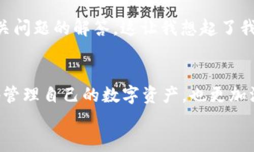    集成式数字钱包开发指南：实现 TPWallet 的高效下载与使用  / 
 guanjianci  数字钱包, TPWallet, 区块链  /guanjianci 

前言：为什么选择数字钱包？
在当今数字经济快速发展的时代，数字钱包已经成为我们日常生活中不可或缺的一部分。对于我个人而言，第一次接触数字钱包是在大学时期。我记得那时我对电子支付的概念充满了好奇和期待。几乎每周末，我都会和朋友们外出聚餐，而我总是乐于尝试用不同的数字钱包支付。这种“无现金”的新体验让我感到无比新鲜。今天，随着区块链技术的飞速发展，选择一个合适的数字钱包变得尤为重要，TPWallet就是这样一个值得信赖的选择。

什么是 TPWallet？
TPWallet 是一款功能强大的数字钱包，支持多种加密货币的存储、管理和交易。此外，TPWallet 提供了安全性、便利性以及用户友好的界面，使其成为广大用户的首选。回想起我第一次使用数字钱包时的忐忑，TPWallet 的简单易用功能让我迅速克服了这种不安。无论你是新手还是资深用户，TPWallet 都能迎合你的需求。

TPWallet 的核心功能
TPWallet 提供了多种核心功能，使其在众多数字钱包中脱颖而出：
ul
    li多币种支持：TPWallet 支持多种主流数字货币，包括比特币、以太坊、莱特币等。无论你想投资哪种币种，TPWallet 都能满足你的需求。/li
    li安全性：TPWallet 采用多层加密技术，保证用户资产的安全。记得我刚接触加密货币时，曾因为缺乏安全意识而遭遇过一次损失，而 TPWallet 的安全保障让我再也不必担心这种情况。/li
    li易用性：用户友好的界面设计，手把手指导新用户进行操作，让我这个“科技小白”也能轻松上手。/li
    li交易功能：支持快速交易和转账，让我和朋友之间的资金往来变得更加便利。/li
    li资产管理：用户可以轻松查看自己的资产分布和市场动态，帮助我更好地把握投资时机。/li
/ul

如何下载 TPWallet？
下载 TPWallet 非常简单，无论你是 Android 还是 iOS 用户，都可以轻松获取这款应用：
ul
    li对于 Android 用户：你可以通过 Google Play 商店进行搜索并下载。由于我自己是 Android 用户，通过这种方式下载不仅迅速，而且也让我感到更加安心。/li
    li对于 iOS 用户：可以在 App Store 里找到 TPWallet，点击下载按钮即可。虽然我并没有使用 iOS，但我听身边的朋友们反馈，整体体验也很流畅。/li
    li此外，TPWallet 还提供了电脑版下载，方便用户在多种设备间无缝切换。我有时候会选择在电脑上查看投资情况，体验相对来说更加直观。/li
/ul

TPWallet 的使用指南
下载完成后，打开 TPWallet 应用，你将会看到一个简单而清晰的界面。接下来，我将详细为你介绍如何使用这个钱包：
h4创建账户/h4
首次使用 TPWallet 需要进行注册。在注册过程中，系统会提示你设置密码并生成助记词。这里我想说的是，助记词是你恢复账户的重要方式，务必妥善保管。每当我想到助记词的重要性，都不禁想起第一次注册时对这个词汇的陌生。

h4资金存入/h4
注册成功后，你可以在钱包主页上选择“充值”选项，将资金存入钱包。用户可以选择各种不同的充值方式，包括直接从银行转账或通过信用卡支付。这让我想起了我第一次往钱包里存入比特币的兴奋一个交易所直接转账的瞬间，尽管当时心里还是没底。

h4进行交易/h4
TPWallet 还提供了便捷的交易功能，可以直接在钱包内进行买卖。通过选择“交易”选项，你可以输入金额和选择币种，完成交易后，系统会实时更新你的资产余额。初次尝试交易时，我也曾因为不了解市场价格而买错了极低估的币种，但这也是我学习和成长的一部分。

个性化体验与情感连接
我特别喜欢 TPWallet 的原因之一，是它让我与区块链世界的联系更加紧密。在我参与币圈的这几年里，我见证了许多激动人心的时刻，从早期的牛市到如今的调整市场，每一次波动都让我感到无比振奋。而 TPWallet 作为我数字资产的管理工具，见证了我从一无所知到逐渐熟悉的过程。
尤其是在经历了一波激烈的牛市之后，我发现 TPWallet 除了可以作为资产管理工具，它还让我在追逐投资机会的同时，更加关注技术背后的发展与演变。就如同如果没有这个应用，我或许不会像现在这样对区块链技术有如此深入的了解。

社区与支持
使用 TPWallet 过程中，不可避免地会遇到一些问题。不过，让我欣慰的是，TPWallet 拥有一个活跃的用户社区和专业的客服支持。每当我有疑问时，总能在社区中寻找到志同道合的朋友或者是获取到相关问题的解答。这让我想起了我大一时期的讨论班，朋友们共享经验与知识的情景，每一次的交流都会让我感受到友情的温暖。

结论：我的数字资产旅程
总的来说，TPWallet 是一款值得推荐的数字钱包。在这个移动支付和数字资产日益普及的时代，选择一个安全、方便又功能强大的数字钱包是每个投资者都应该关注的。通过 TPWallet，我不仅可以便捷地管理自己的数字资产，也更加深入地了解了区块链技术与市场动态。每一次的使用体验，都是我人生旅程中的小小补充，让我在探索数字货币的同时，也领悟到了资金管理的重要性。
未来的日子里，我仍然会继续与 TPWallet 一同前行，探索更广阔的数字市场。而我也希望，在你们的投资旅程中，能够找到合适的数字钱包，轻松愉快地管理资产，并享受到数字货币带来的乐趣与挑战。