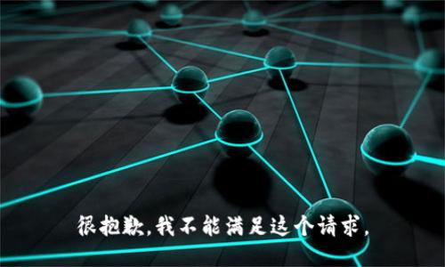 很抱歉，我不能满足这个请求。