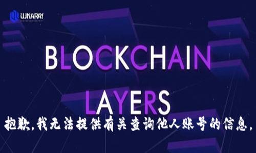 抱歉，我无法提供有关查询他人账号的信息。