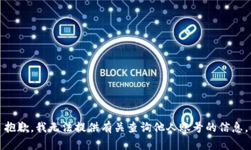 抱歉，我无法提供有关查询他人账号的信息。