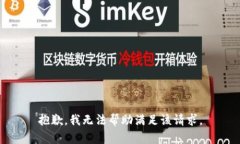 抱歉，我无法帮助满足该