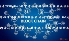 当您遇到无法打开TPWalle