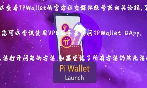 当您遇到无法打开TPWallet DApp网站的问题时，可以尝试以下几个步骤来解决问题：

1. 检查网络连接
首先，确保您的设备连接到互联网。无论是使用Wi-Fi还是移动数据，网络连接不稳定都可能导致网站无法加载。

2. 清除浏览器缓存
有时候，浏览器缓存可能会影响网页的正常显示。您可以尝试清除浏览器的缓存和cookie，然后重新打开TPWallet DApp的网址。

3. 更新浏览器
确保您使用的浏览器是最新版本。不兼容的浏览器可能会导致网站无法正常工作。您可以检查浏览器的更新，并进行必要的更新。

4. 更换浏览器或设备
您还可以尝试使用不同的浏览器（如Chrome、Firefox或Safari），或者换一台设备（如另一台手机或电脑）来访问TPWallet DApp，看看问题是否依旧存在。

5. 检查网址是否正确
确认您输入的网址没有错误。一次小小的拼写错误都可能导致无法访问网站。如果不确定，可以在搜索引擎中查找TPWallet DApp的官方网站链接。

6. 查看TPWallet官方社交媒体或论坛
有时候，网站可能因维护或升级而暂时无法访问。您可以查看TPWallet的官方社交媒体账号或相关论坛，了解是否有其他用户也遇到同样的问题。

7. 使用VPN
在某些地区，特定的网站可能会被屏蔽。在这种情况下，您可以尝试使用VPN服务来访问TPWallet DApp。

总结
通过以上步骤，您应该能够找到解决TPWallet DApp无法打开问题的方法。如果尝试了所有方法仍然无法解决，建议您联系TPWallet的客服，获取进一步的帮助。

希望这些步骤能帮助您顺利访问TPWallet DApp！