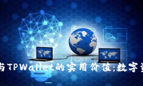 探索SHIB货币与TPWallet的实用价值：数字资产管理新体验