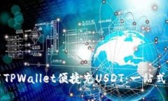 如何使用TPWallet便捷充US