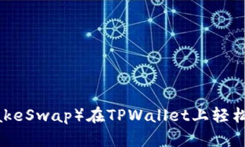用薄饼（PancakeSwap）在TPWallet上轻松买币的全攻略