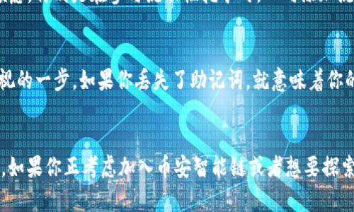 tiaoti如何在TPWallet中创建币安智能链：一步步指南/tiaoti
TPWallet, 币安智能链, 加密货币/guanjianci

引言
在数字货币日益发展的今天，越来越多的人开始接触和投资加密货币。作为区块链技术的一种重要应用，币安智能链（BSC）因其高速和低交易费用，吸引了大量用户和开发者。而TPWallet作为一个用户友好的数字资产钱包，提供了便捷的方式来创建和管理币安智能链（BSC）。在这篇文章中，我将分享如何在TPWallet中创建币安智能链，并结合我的个人体验，给大家呈现一个全面而实用的指南。

什么是TPWallet？
TPWallet是一个多链数字钱包，支持多种加密货币的存储与管理，包括比特币、以太坊、币安智能链等。用户可以通过TPWallet进行快速交易、资产管理，同时还能够参与去中心化金融（DeFi）项目。作为一名加密货币爱好者，我初次接触TPWallet时就被它的界面设计和操作逻辑所吸引，使用起来非常顺畅。

为什么选择币安智能链？
币安智能链的设计目标是提高交易速度并降低成本，相比于以太坊，BSC在网络拥堵时依然能够保持较高的效率和低费用。我记得第一次在币安智能链上进行交易时，那种流畅的体验让我对这个区块链产生了很深的印象。此外，BSC上的去中心化应用（DApps）发展迅速，越来越多的项目和服务都在这里落地，用户可以参与流动性挖矿、收益农业等多种操作，进一步提升了币安智能链的吸引力。

创建币安智能链的步骤
在TPWallet中创建币安智能链并不复杂，以下是详细的步骤指南：

h4步骤一：下载TPWallet/h4
首先，你需要在你的手机应用商店（如App Store或Google Play）中搜索“TPWallet”，然后下载并安装这款应用。打开应用后，你会看到一个友好的界面，让人感到很容易上手。

h4步骤二：创建新钱包/h4
打开TPWallet后，你会看到创建钱包的选项。选择“创建新钱包”，然后根据提示设置你的钱包名称和密码。这里的密码需要设置得复杂一些，以确保你的资产安全。我曾经因为密码过于简单而差点丢失了一些资产，因此一定要引起重视。

h4步骤三：备份助记词/h4
创建钱包后，TPWallet会自动生成一个助记词，这是恢复你钱包的关键。请一定要妥善保管这个助记词，切勿分享给他人。我个人非常重视这一点，我会把助记词写在纸上，放在一个安全的地方，确保不被他人获取。

h4步骤四：连接币安智能链/h4
在钱包设置完成之后，打开TPWallet的主界面，找到“链管理”或“添加链”的选项。在这里，你可以看到支持的区块链列表，包括币安智能链。选择币安智能链并确认连接，这样你就可以开始在BSC网络上进行交易了。

h4步骤五：购买或转入BSC资产/h4
连接币安智能链后，你可能会需要购买或转入一些BSC资产。可以通过一些去中心化交易所（如PancakeSwap）进行交换，或者直接从其他交易所转入BSC资产。这一步非常简单，像我之前就曾通过PancakeSwap轻松完成了资产的交换。

使用TPWallet的个人体验
在使用TPWallet的过程中，我深刻感受到了这个工具的便捷之处。当我第一次使用它进行DeFi操作时，虽然略显紧张，但TPWallet的友好界面和明确的操作流程让我很快放下顾虑。特别是在参与流动性挖矿时，双向添加流动性池的操作并没有我想象中那么复杂，这让我获得了一些额外的收益，心里倍感自豪。

注意事项与安全性
在进入加密货币的世界时，安全性绝对是每个投资者必须考虑的问题。首先，一定要确保你的设备是安全的，避免在不明来源的网络下进行交易。其次，备份助记词是绝对不可忽视的一步，如果你丢失了助记词，就意味着你的资产可能会永远消失。针对这点，我有过一次不好的经历，那是我第一次接触加密货币时，操作不当导致了资产损失。从那以后，我更加小心翼翼，确保每一步操作都安全且透明。

总结
通过本文的介绍，希望大家对如何在TPWallet中创建币安智能链有了更清晰的认识。作为个人经历的分享，使用TPWallet让我在加密货币的世界中看到了更多的可能性和机会。如果你正考虑加入币安智能链或者想要探索DeFi的乐趣，TPWallet绝对是一个非常推荐的选择。希望每位读者都能够安全且顺利地进行自己的加密货币之旅！