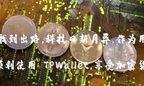 苹果TPWallet无法下载的解决方案与常见问题解析

在当前数字化时代，区块链和加密货币已经渗透到我们生活的方方面面。作为许多人进行加密货币交易时所选择的钱包应用，TPWallet 扮演着极其重要的角色。然而，许多用户在苹果设备上遇到 TPWallet 无法下载的问题，这不仅造成了不便，也影响了其使用该平台进行交易的体验。本文将详细探讨苹果用户在下载 TPWallet 过程中可能遇到的问题，以及相应的解决方案和一些个性化的见解，希望能帮助大家顺利安装这个钱包应用。

TPWallet, iOS, 下载问题/guanjianci

1. 了解下载问题的常见原因

首先，让我们认识一下为什么在苹果设备上下载 TPWallet 可能会失败。常见原因包括：

ul
    li**地区限制**：某些应用可能因地区政策的不同而无法下载。/li
    li**设备不兼容**：某些较老的苹果设备可能不支持最新版本的应用。/li
    li**网络不稳定**：网络连接问题会导致下载中断或者失败。/li
    li**存储空间不足**：设备的存储空间不足也会直接影响应用的下载。/li
/ul

思考这些原因时，我不禁想起小时候在使用旧款手机下载应用时遭遇的尴尬场景。那时候，下载通常是一场持久战，有时甚至要等上好几个小时，才发现网络中断，导致一切前功尽弃。这种挫败感，不禁让我对技术产生了些许的不满。

2. 检查网络连接

在尝试下载 TPWallet 之前，首先要确保你的网络连接正常。你可以尝试以下方法：

ul
    li切换 Wi-Fi 和移动数据，看看哪种连接更稳定。/li
    li重启路由器，清除缓存。/li
    li检查网络速度，确保其正常可用。/li
/ul

记得有一次，我在咖啡店中尝试下载一款时尚的设计软件，结果网络慢得跟蜗牛似的，最后我只好在杯子里玩着冰咖啡，反思这“现代科技”的尴尬局面。网络问题真是让我哭笑不得，但却是充分利用移动设备的必要条件。

3. 确认设备兼容性

确保你的设备符合 TPWallet 的最低系统要求。如果你的设备较旧，可能需要考虑升级系统或使用其他兼容的设备。我曾经在用一部相对较旧的iPhone时，遇到无数下载问题，直到我适时更新了手机，才发现原来更新可以带来如此顺畅的体验。

4. 释放存储空间

下载应用时，保证设备内存充足是一个重要环节。你可以通过以下方式释放空间：

ul
    li卸载不必要的应用。/li
    li清理照片和视频，尤其是重复的文件。/li
    li利用云存储服务存放文件。/li
/ul

我记得小时候，父母常常说“不要囤积太多的东西”，这在手机上同样适用。每当我清理手机时，都会想起母亲过于整齐的书架，生活需要精简，手机也同理。

5. 通过官方渠道下载

确保你是通过 App Store 官方渠道下载 TPWallet，避免使用第三方应用下载链接，以保护个人信息的安全。网上的资源五花八门，有时候一些不正规的链接不仅下载不了应用，还可能带来病毒和其他安全隐患。

6. 联系客服支持

如果上述操作都无法解决问题，建议联系 TPWallet 的客服支持团队。他们能直接帮助用户解决特定的问题或者疑虑。我记得在大学时经常为软件问题烦恼，那个时候，从不敢直接联系技术支持，老是试图自己解决，但很多时候最后都不得不求助于专业人员。现在，我认识到寻求帮助是一种智慧。

7. 总结与反思

下载 TPWallet 并不是一件复杂的事情，但在过程中，我们可能会遇到不少麻烦。通过上述方法，相信大部分用户能够找出并解决问题。无论是什么样的技术问题，只要我们保持耐心，加上适当的方法，总能找到出路。科技日新月异，作为用户的我们也应当不断学习与适应，才能更好地享受这些便利。

总的来说，TPWallet 是一个便捷的加密货币钱包，但在使用过程中可能会由于种种原因出现下载问题。如果你正面临此类困扰，试试我分享的这些解决方案，也许能为你带来一些帮助。希望每位用户都能顺利使用 TPWallet，享受加密货币带来的便利生活。