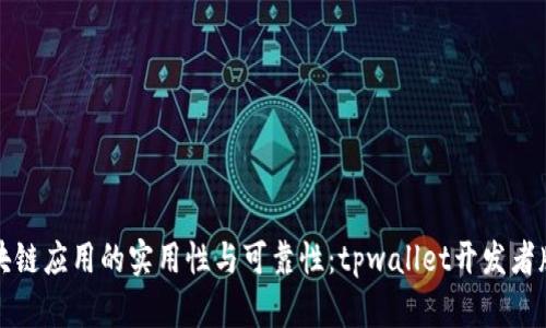 提升区块链应用的实用性与可靠性：tpwallet开发者版全解析