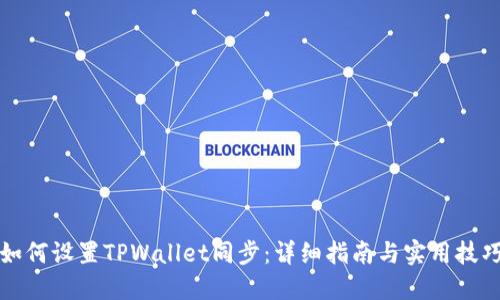 如何设置TPWallet同步：详细指南与实用技巧