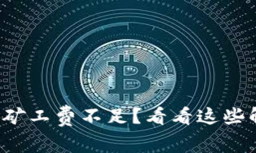 TP币钱包矿工费不足？看看这些解决方案！