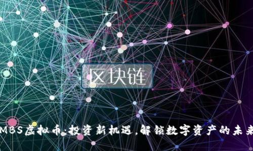 MBS虚拟币：投资新机遇，解锁数字资产的未来