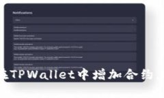 全面解析：如何在TPWalle