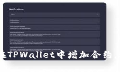全面解析：如何在TPWallet中增加合约，轻松玩转区块链