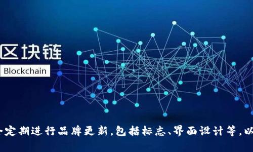 截至我最后的知识更新（2023年10月），TPWallet（TP钱包）的标志是否更改并不在我的信息范围内。通常情况下，数字钱包或区块链相关平台会定期进行品牌更新，包括标志、界面设计等，以保持吸引力并适应市场变化。如果你想确认TPWallet是否换标志，建议你访问他们的官方网站或社交媒体渠道，以获取最新的信息和官方公告。