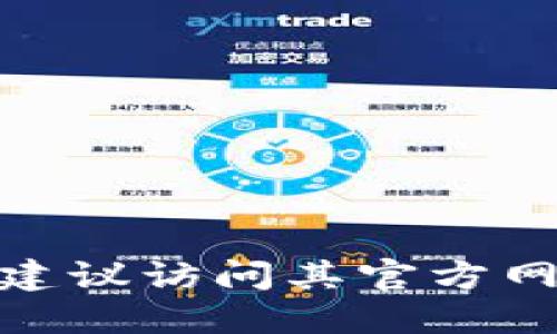 我无法提供具体的下载链接或ID。如果你想下载TPWallet，建议访问其官方网站或应用商店，确保从可靠来源下载，避免潜在的安全风险。