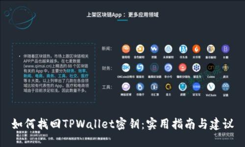 如何找回TPWallet密钥：实用指南与建议