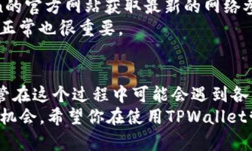    如何在TPWallet中添加MATIC: 完整指南与实用技巧  /   
 guanjianci  TPWallet, MATIC, 加密货币  /guanjianci 

引言
在加密货币的多样化世界中，MATIC作为Polygon网络的原生代币，已经越来越受到投资者与开发者的关注。如果你想利用TPWallet这个平台来处理MATIC的转账和交易，那你来对地方了。通过本文，我将为你提供一份详细的指南，帮助你在TPWallet中成功添加MATIC，并确保你能顺利地进行相关操作。

准备工作: 什么是TPWallet？
TPWallet是一款去中心化的钱包，支持多种区块链资产的存储和管理。它具备用户友好的界面和强大的功能，适合各种经验水平的加密货币用户。记得我刚接触加密货币的时候，对于如何选择合适的钱包也曾感到迷茫。TPWallet的简单易用让我很快上手，再加上它强大的安全性，让我对资产的管理充满信心。

MATIC的基本知识
MATIC，现已更名为Polygon（达到一定程度的网络发展与更新），它不仅是一个区块链网络的代币，更是推动以太坊扩展与合规的关键一环。对于我来说，MATIC的出现为我解决了交易费高昂的烦恼，我发现转移资产的速度比以太坊主网要快得多，真是令人欣喜。

为什么选择TPWallet添加MATIC？
首先，TPWallet支持多链资产管理，这意味着你可以在一个平台上管理多种加密货币，包括ERC20 tokens、BEP20 tokens等。其次，TPWallet注重用户的隐私与安全性，通过私钥控制权确保用户的资产安全。

步骤一: 下载并安装TPWallet
为了开始使用TPWallet，请先在你的手机应用商店中下载并安装这款应用。安装完成后，打开应用并创建一个新钱包。如果你曾经创建过钱包，可以直接导入你的钱包地址。这一过程常常让我想起我第一次使用加密钱包的经历，那种既兴奋又紧张的心情，仿佛自己在掌控一块未来的资产。

步骤二: 创建或导入钱包
在创建新钱包时，你会被要求记录下12个助记词（Mnemonic Phrase），这个组合非常重要，因为它是你钱包的唯一钥匙。确保将其安全地保存，不要与他人分享。这让我不禁想起小时候我家人总是告诉我“钥匙不能给别人”，这道理在加密世界同样适用。

步骤三: 添加MATIC网络
在TPWallet的主界面，选择“添加网络”选项。这里会有许多不同区块链的网络供你选择，找到并选择“Polygon”或“MATIC”网络。这个环节有些用户可能会迷茫，因为不同钱包的设计风格有所不同，但这也是你逐渐熟悉TPWallet的重要一步。

步骤四: 获取MATIC地址
一旦你成功添加了MATIC网络，就可以生成一个MATIC地址。在主界面下选择MATIC资产，系统会为你提供一个地址。存储这个地址时务必小心，因为它将是你进行接收或转账的凭证。记得我第一次尝试加密交易时，就是因为地址手误导致的资金转错地方，那次教训让我更加小心。

步骤五: 充值MATIC
如果你已有MATIC代币，可以通过交易所将其转账至你的TPWallet地址。在确保地址正确后，输入你想转账的数量，确认交易。值得一提的是，时刻关注转账的网络手续费，因为在不同时间段手续费可能有所波动。

常见问题与解决方案
在添加MATIC的过程中，你可能会遇到一些问题。例如，如果你无法找到Polygon网络，可能需要手动添加网络参数。此时，你可以通过Polygon的官方网站获取最新的网络参数，确保能顺利添加。
另外，如果你的MATIC资产没有及时显示在TPWallet中，可以选择点击“刷新”按钮，或重启应用尝试。如果问题依旧存在，查看网络连接是否正常也很重要。

总结
通过以上步骤，你应该能够顺利地在TPWallet中添加MATIC。每一次加密货币购入或交易的体验都像是一个新的冒险，充满探索的乐趣。尽管在这个过程中可能会遇到各种挑战，但只要保持学习的态度和好奇心，就一定能够掌握相关的技能。
对于我来说，投资加密货币不仅仅是财务上的决策，更是我个人成长的体现。我从中学会了风险管理、资产配置，以及如何在不确定性中把握机会。希望你在使用TPWallet管理MATIC的同时，也能感受到这份旅程中的成长与乐趣。