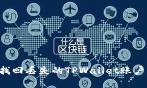 如何有效找回丢失的TPWallet账户：实用指南