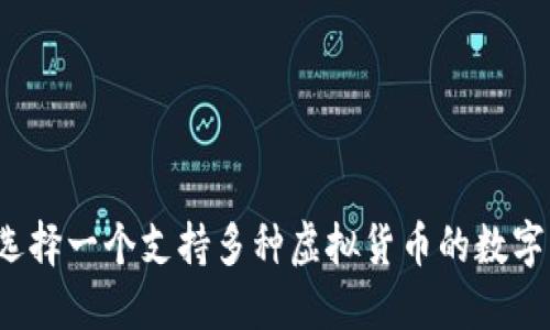 如何选择一个支持多种虚拟货币的数字钱包？