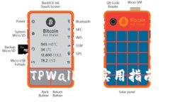如何出售TPWallet：实用指南