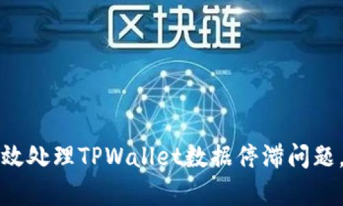 ### 如何有效处理TPWallet数据停滞问题，保障资产安全