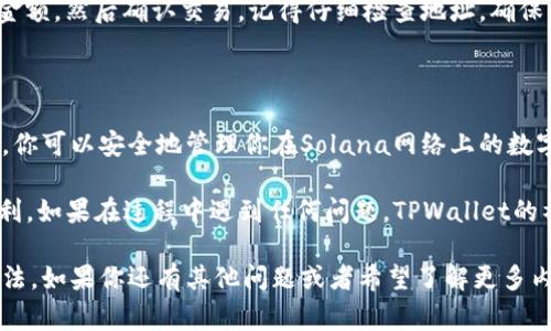 在TPWallet中创建Solana（SOL）钱包的步骤相对简单，但需要仔细遵循，以确保你的资金安全。我将为大家详细介绍这个过程，以及一些相关的知识。

第一步：下载并安装TPWallet

首先，如果你还没有TPWallet，可以去应用商店或TPWallet的官方网站下载安装。TPWallet是一个多链钱包，支持多种数字货币，包括Solana（SOL）。确保从官方渠道下载，以避免下载到恶意软件。

第二步：打开TPWallet并创建新钱包

安装完成后，打开TPWallet应用。你会看到一个欢迎界面，通常会有“创建新钱包”或“导入钱包”的选项。选择“创建新钱包”。

第三步：设置钱包密码

接下来，你需要设置一个强密码来保护你的钱包。这个密码应该是你容易记住，但别人难以猜测的。建议使用字母、数字和符号的组合来增强安全性。

第四步：备份助记词

创建钱包后，TPWallet会生成一组助记词（通常是12个单词），这是恢复你钱包的唯一途径。请务必将这串助记词妥善保存，不要将其分享给任何人，也不要将其存储在电子设备上，防止被黑客窃取。

第五步：选择创建Sol钱包

在你的TPWallet主界面，通常会有一个“添加钱包”或“切换钱包”的选项。你可以选择“添加钱包”，然后在选项中选择“Solana”。这样你就可以在TPWallet中创建一个Sol钱包。

第六步：完成创建

选择Solana后，系统会提示你确认信息，包括钱包名称等。确认无误后，点击“创建”按钮。至此，一个Solana钱包就在TPWallet中成功创建了。

如何使用SOL钱包

创建SOL钱包后，你可以通过TPWallet的界面收发SOL或其他基于Solana的代币。具体来说，你可以通过以下方式来使用你的新钱包：

h4接收SOL/h4
在主钱包页面找到“接收”或“收款”选项，这里会显示你的Solana地址。你可以将此地址分享给其他人，以接收SOL。

h4发送SOL/h4
如果需要发送SOL，只需点击“发送”选项，输入接收方的Solana地址和发送的金额，然后确认交易。记得仔细检查地址，确保发送正确。

总结

创建和使用Solana钱包在TPWallet中是一个相对容易的过程。通过上述步骤，你可以安全地管理你在Solana网络上的数字资产。同时，钱包安全性也是关键，始终保持助记词和密码的安全。

希望你在创建和使用Solana钱包的过程中能够顺利，享受到区块链带来的便利。如果在过程中遇到任何问题，TPWallet的社区或官方文档通常会提供快速的帮助。在未来的数字资产投资中，祝你好运！

以上步骤详细介绍了如何在TPWallet中创建Solana钱包，以及后续的使用方法。如果你还有其他问题或者希望了解更多内容，随时可以交流！