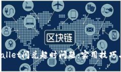  如何解决TPWallet闪兑超时