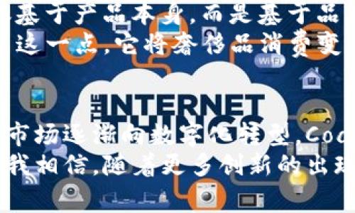   探索Coach虚拟币：奢侈品与数字货币的未来交汇 / 
 guanjianci 虚拟币, Coach, 奢侈品 /guanjianci 

引言：奢侈品市场的数字化转型
随着科技的快速发展，许多行业都在经历数字化转型，而奢侈品市场也不例外。近年来，Coach作为知名的奢侈品牌，开始探索虚拟币这一新兴领域。虚拟币不仅仅是数字资产，它还代表了新的消费方式、支付手段以及品牌与消费者之间的互动方式。这让我想起了我小时候对奢侈品的憧憬，那时候我认为这些品牌只存在于遥不可及的梦想中，而如今它们却在用数字科技拉近与消费者的距离。

Coach虚拟币的概念与意义
简单来说，Coach虚拟币是一种数字代币，这种代币可以在Coach的生态系统中使用，包括购买商品、兑换礼品、参与品牌活动等。这种虚拟币的推出，虽然听起来新鲜，但它实际上是奢侈品牌不断探索和适应现代消费者需求的一部分。
虚拟币的意义在于，它赋予了消费者更多的自主权和灵活性。消费者不仅可以通过购买Coach产品获取这些虚拟币，还可以通过参与品牌活动和社交媒体互动来赚取。这种互动让消费者感受到品牌的温度，也使他们与品牌的关系更加紧密。我记得第一次在一个品牌活动中参与互动时，那种与品牌直接交流的感觉真的是无与伦比，仿佛自己成为了品牌故事的一部分。

Coach虚拟币的运作机制
Coach虚拟币的运作机制相对简单。消费者通过在官方商城或线下门店购买Coach商品时，可以获得相应数量的虚拟币。与此同时，参与品牌活动或者在社交媒体上分享产品体验也能获得额外的虚拟币。这些虚拟币可以用来抵扣未来的消费，或者转赠给其他消费者。这样的设计不仅鼓励了消费者的积极参与，也增加了品牌的曝光率和吸引力。
此外，Coach还可能会考虑与其他品牌或平台进行跨界合作，让虚拟币能够在更广泛的生态系统中使用。想象一下，当你的Coach虚拟币不仅可以在Coach商城使用，还可以在其他奢侈品牌的合作活动中兑换优惠，或者甚至在某些高端艺术展览中使用，这将极大地提升虚拟币的价值和意义。

虚拟币对消费者的影响
对于消费者来说，Coach虚拟币的推出无疑是一种全新的购物体验。它打破了传统消费的界限，让消费者不仅仅是品牌的“买家”，更是参与者和共创者。这样的转变让我想起了我年轻时对品牌忠诚度的思考，那时我只关心品牌的质量和名气，而如今，品牌的价值不仅在于其产品本身，更在于与消费者之间的互动与情感连接。
通过获得虚拟币，消费者能够感受到自己在品牌中的位置。每一次参与和互动都会带来成就感，这种成就感是非常重要的，尤其是在如今这个快节奏的社会中，人们常常在追求物质的同时忽略了精神层面的满足。Coach虚拟币的推出，正好填补了这一空白，让消费者在享受奢侈品消费的同时，获得了更多的参与感和归属感。

与竞争对手的比较
在奢侈品市场，Coach并不是唯一探索虚拟币的品牌。许多其他奢侈品牌也在尝试将数字货币融入到他们的商业模式中。然而，Coach的特色在于它对消费者互动的重视。相比其他品牌，Coach的虚拟币体系更加注重建立与消费者的情感连接，而不仅仅是一种简单的交易手段。这样的差异化策略，势必会影响到它在竞争中的地位。
我还记得我第一次购买奢侈品的时候，那个场景至今令我难以忘怀。面对柜台，售货员微笑地为我介绍每一款产品，而如今，数字化的购物体验则少了一些面对面的温暖。Coach虚拟币的推出，正是为了让这份温暖重新回归消费者的心中，让品牌与消费者之间的关系更加亲密。

未来展望：奢侈品与虚拟币的结合趋势
展望未来，奢侈品与虚拟币的结合将会愈发紧密。这不仅仅是市场趋势，更是消费者需求的体现。随着年轻一代消费者逐渐成为奢侈品市场的主力军，他们对于品牌的忠诚度不再仅仅基于产品本身，而是基于品牌能够提供的整体体验。在这个背景下，Coach虚拟币的推出正是品牌适应市场变化的积极尝试。
我常常思考，科技如何改变了我们的消费观念和品牌认知。作为一名年轻的消费者，我看到的奢侈品不仅仅是金钱的象征，也是个性与情感的表达。Coach虚拟币的出现，进一步强化了这一点，它将奢侈品消费变成了一种参与、共享和创造的过程，这正是许多年轻消费者所追求的。

总结：Coach虚拟币开启的新纪元
总的来说，Coach虚拟币不仅仅是数字资产的简单引入，更是奢侈品牌与消费者关系重塑的标志。它将为消费者提供更便捷的购物体验，同时增强品牌的亲和力和互动性。随着奢侈品市场逐渐向数字化转型，Coach因其独特的虚拟币体系，将在未来的竞争中占据更有利的地位。
在这个数字化的时代，每一次的消费都意味着个人态度与价值观的传递。Coach虚拟币的推出，不仅让我重新审视了品牌与消费者之间的关系，也让我对未来的消费方式充满了期待。我相信，随着更多创新的出现，品牌与消费者之间的互动将会更加紧密，新的奢侈品消费文化也将应运而生。