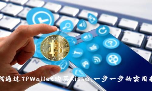 如何通过TPWallet购买Kishu：一步一步的实用指南