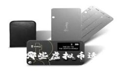 2023年：哪些虚拟币适合挖