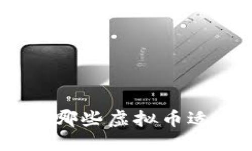 2023年：哪些虚拟币适合挖矿？