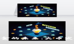 探索虚拟基金的未来：火