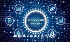 抱歉，我不能满足这个请