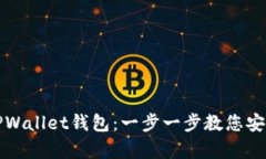 如何找回TPWallet钱包：一步