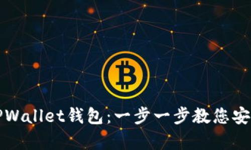 如何找回TPWallet钱包：一步一步教您安全恢复资产