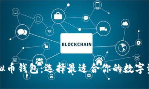 深入探索虚拟币钱包：选择最适合你的数字资产管理工具