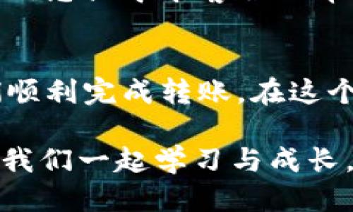   交易所的币如何安全高效地转到TPWallet？ / 
 guanjianci TPWallet, 加密货币, 钱包转账 /guanjianci 

引言：加密货币的魅力与挑战
在如今的数字经济时代，加密货币以其去中心化和匿名性吸引了越来越多的人们。作为一种新兴的资产类别，许多人希望通过投资加密货币来实现财富增值。然而，随着加密市场的不断扩大，安全和实用性变得尤为重要。我记得第一次接触加密货币时，充满了好奇与兴奋，但同时也感到了一丝不安，特别是在如何安全地管理这些数字资产方面。

TPWallet的概述
TPWallet是一个支持多种加密货币的数字钱包，它不仅提供了安全的存储环境，还允许用户方便地进行交易。我想起我第一次使用TPWallet的体验，设定完成后，界面，让我感到操作的顺畅和便利。这款钱包尤其适合同时持有多种币种的用户，因此越来越受到大家的青睐。

步骤一：选择合适的交易所
在将币转移到TPWallet之前，首先需要在一个值得信赖的交易所上购买或持有你的加密货币。当前市面上有许多知名的交易所，比如币安（Binance）、火币（Huobi）和Coinbase等。在选择交易所时，我个人的建议是查看其安全性、手续费和用户评价。曾经我选错了交易所，体验不佳，因此我在这里分享经验，希望能帮助到你们。

步骤二：获取TPWallet的地址
在交易所转账之前，你需要获取TPWallet的接收地址。打开TPWallet，选择你想要转入的币种，然后系统会生成一个唯一的钱包地址。这个地址通常是一个字符串，看起来像是一串随机字母和数字的组合。要注意的是，确保你选择的币种与交易所上的币种一致，因为不同币种的地址是完全不同的。

步骤三：进行转账
有了TPWallet的地址后，返回到你的交易所账户，在“资产”或者“钱包”管理界面找到你需要转出的币种，并选择“转出”或“提现”功能。在填写转账地址时，一定要仔细核对，以防输入错误导致资金丢失。记得谨慎操作，这样的错误可不是简单的排名问题，而是关系到你的资金安全。

步骤四：确认转账信息
在填写完转账信息后，通常交易所会要求你确认一次转账信息。在这一步，我总是特别小心，反复检查地址、转账数量以及手续费。这让我想起我有一次因为匆忙而输错了地址，幸好及时发现，避免了不必要的损失。

步骤五：等待和确认
一旦确认转账，你需要等待区块链完成确认。不同的币种确认时间可能会有所不同，有时可能需要几分钟到几小时。在这个过程中，耐心是关键。你可以通过交易所提供的转账记录和区块链浏览器来实时查看转账状态，我在这个过程中总会感到既期待又紧张，因为每次成功转账都是一次小小的成就感。

步骤六：检查TPWallet中的余额
一旦区块链确认了你的转账，打开TPWallet，查看你的余额是否已更新。如果到账了，选择查看交易明细，你会看到详细的交易记录。这是一个很令人开心的时刻，我总是会为每一笔成功的转账庆祝，毕竟这些数字背后是我辛苦得来的投资。

常见问题解答
在进行转账的过程中，可能会出现一些常见问题，例如转账地址错误、转账未到、手续费过高等。这些都会给我们造成困扰。遇到这些问题，不妨冷静处理，查询相关信息或寻求客服的帮助。

总结：安全与便捷并存
将交易所的币转到TPWallet并不复杂，但细节决定成败。确保安全与便捷并重，才能更好地享受加密货币带来的便利与乐趣。通过以上步骤，我希望能够帮助你们顺利完成转账。在这个虚拟的世界中，每一次小心翼翼的操作都是对自己资产的尊重，我也希望能与你们共同成长与探索这个迷人的加密世界。 

最后，我想说的是，充实的经验和广阔的视野将让我们的投资之路更加顺畅。希望大家都能在加密货币的道路上取得丰硕的成果，也欢迎大家分享自己的经验，让我们一起学习与成长。