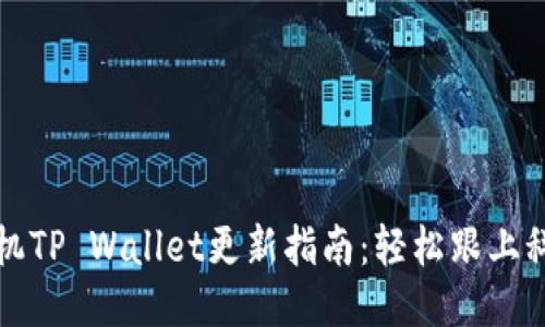 华为手机TP Wallet更新指南：轻松跟上科技潮流