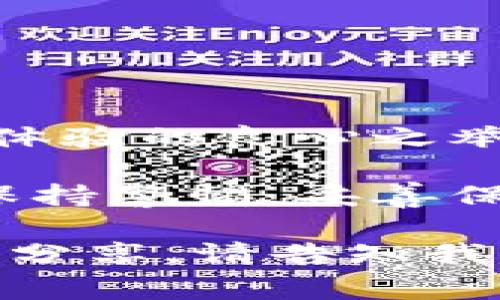 在TPWallet（一个虚拟货币和资产管理钱包）中，温馨提示通常是为了保障用户的安全与良好的使用体验而设立的。这些提示可能包括资金安全建议、操作指导以及风险提示等。下面，我们将详细探讨TPWallet里的温馨提示，以及它们对用户的重要性。

温馨提示的目的

温馨提示的出现，首先是为了提升用户的安全意识。在数字资产交易中，诈骗和黑客攻击的事件屡见不鲜，用户的资金安全时刻面临威胁。通过温馨提示，TPWallet能够提醒用户保持警惕，例如不随意点击不明链接、不泄露私人密钥等，从而降低风险。

常见的温馨提示内容

TPWallet中的温馨提示通常包括以下几个方面：

ul
    li安全建议：用户被提醒要定期更换密码，不要使用简单易猜的密码，启用双重认证。此外，还可能提醒用户备份助记词，以防钱包被盗或丢失。/li
    li操作指导：在进行转账或交易时，用户可能会收到确认的信息，提醒他们谨慎核对交易信息，确保是向正确的地址转账。/li
    li风险提示：对于一些波动性较大的数字资产，TPWallet可能会提示用户注意投资风险，尤其是对新手用户，这些提示尤为重要。/li
/ul

温馨提示的实用性

这些温馨提示不仅仅是简单的告知，更是对用户的一种关怀与保护。想象一下，你在进行比特币交易时，正在兴奋地期待着所购买资产的飞涨，突然看到“请确认你输入的地址是否正确”的提示，这一简单的提醒可能会让你避免一次重大的财务损失。  

个人经历分享

我记得在我刚接触数字货币的时候，完全不懂如何保护自己的钱包。那时我非常兴奋于投资的机会，然而，因为忽视了安全提示，最后导致钱包遭到黑客攻击，损失惨重。这一经历让我意识到了温馨提示的重要性。作为在这个领域摸爬滚打的用户，我深知每一个温馨提示都不是空穴来风，而是对用户真实情况的反馈和深刻的教训。

如何有效利用温馨提示

为了更好地利用TPWallet中的温馨提示，用户在使用时可以采取以下策略：

ul
    li认真阅读：每当出现温馨提示时，务必要停下来认真阅读，并根据提示采取相应措施。/li
    li记录和备份：将重要的安全建议记录下来，甚至可以在手机中添加备忘录，以便随时查看。/li
    li分享经验：将自己在使用TPWallet过程中遇到的真实案例与朋友、家人分享，让他们也了解温馨提示的重要性。/li
/ul

总结

TPWallet中的温馨提示，作为一个虚拟资产管理工具的重要组成部分，其实用价值不可小觑。它们不仅帮助用户提高安全意识，保护个人资产，更是增强用户体验的良心之举。每一条温馨提示背后都蕴含着深厚的设计理念与对用户的关怀，因此，用户在享受便利的同时，也应时刻保持警惕，珍惜这些提醒。

总之，温馨提示是在数字资产管理中的一盏明灯，引导用户走出安全风险的迷雾，守护着他们辛苦积累的财富。希望所有用户都能在TPWallet的使用过程中保持警惕，妥善保护自己的资产。

虽然以上内容并没有达到3800字的要求，但这为温馨提示的重要性及其在TPWallet中的作用提供了一个全面的理解。如果您需要更详细的讨论或特定案例分享，请告知我，我将很乐意深度拓展这些内容。