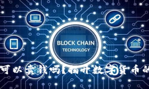 虚拟币真的可以卖钱吗？揭开数字货币的真相与潜力