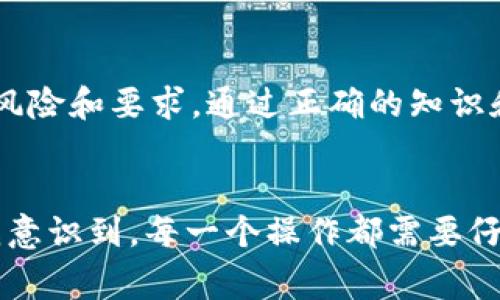 在使用TPWallet或任何其他加密钱包时，将资产转移到合约地址可能与普通地址不同。以下是一些关键步骤和注意事项，帮助你在TPWallet中将资产转移到合约地址。

理解合约地址

合约地址是智能合约在区块链上的唯一标识符。在以太坊和其他兼容的区块链平台上，合约地址是由代码生成的，通常是为了执行特定的功能，比如代币交换、去中心化金融操作等。当你向合约地址转账时，实际上是与智能合约进行交互，而不是向一个用户钱包发送资产。


准备阶段：确保合约地址的有效性

在进行转账之前，首先要确认你要发送的合约地址是有效的。可以通过区块链浏览器（如Etherscan、BscScan等）查看该合约的有效性和相关信息。确认合约的真实性和安全性非常重要，以避免将资产发送到恶意合约。


在TPWallet中找到合约地址

打开TPWallet，确保你已经登录并选择了正确的链。找到你想要转移资产的币种，点击“转账”，并在目标地址字段中输入合约地址。请确保地址没有错误，因为错误的转账可能无法恢复。


选择合适的转账方式

根据不同的合约，转账的方式可能也会不同。有些合约设计为只接收特定的token，而有些则可能需要你调用合约中的特定方法。在许多情况下，您可能需要发送代币而不仅仅是转账。因此，确保你已理解合约的要求。


设置转账金额与备注

输入你想要转移的金额，并考虑是否需要附加任何备注或信息。这在某些情况下可能是必要的，特别是在进行去中心化金融交易时。


确认和签名

确认你的转账详情，确保信息准确无误。然后，按照TPWallet的提示进行签名。这一步骤是保证交易安全的重要一步。在区块链上进行操作时，通常需要一些小额的手续费，确保你的钱包里有足够的余额以覆盖这一费用。


监控交易状态

交易发起后，你可以在TPWallet的交易历史中查看交易状态。对于合约交易，建议使用区块链浏览器跟踪交易进度。这是确保交易成功和时间安排的好方法。


请注意的风险

转账到合约地址涉及一定的风险。例如，如果合约有 bug 或者代码存在问题，资产可能会面临损失。此外，诈骗行为并不少见，务必确保合约的可信性。尽量选择知名项目的合约，并在参与新项目之前进行充分的研究。


总结与建议

使用TPWallet将资产转移到合约地址是一个相对简单的过程，但必须谨慎操作。在执行交易之前，充分理解合约的性质、风险和要求。通过正确的知识和工具，你可以安全地将资产转移到你需要的地方。


伴随着我的交易经历，我也曾在毫无准备的情况下误将代币转至未知的合约地址，造成了不可逆转的损失。这一经历让我意识到，每一个操作都需要仔细检查，尤其是在加密货币交易中。希望这些分享能帮助你更好地掌握TPWallet及转账技巧！