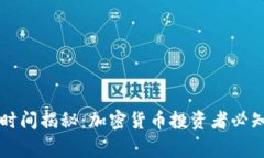 虚拟币审核时间揭秘：加